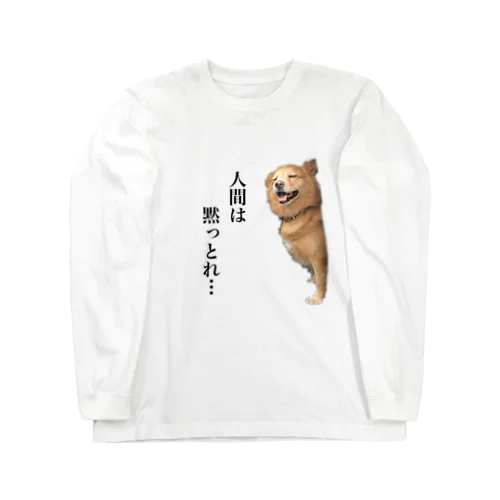 人間は黙っとれ… Long Sleeve T-Shirt