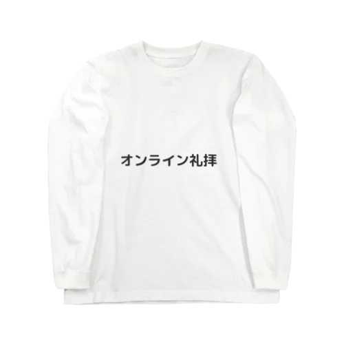 オンライン礼拝 Long Sleeve T-Shirt