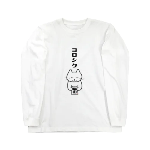 ヨロシク Long Sleeve T-Shirt