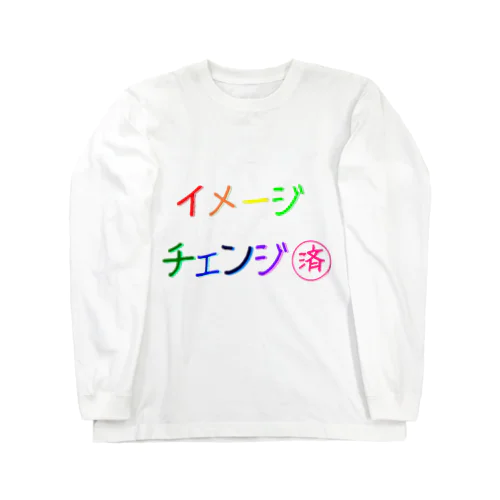 ささやかな自己主張(イメチェンしました)  ロングスリーブTシャツ