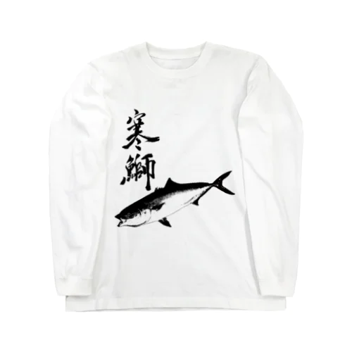 ブリ専用アイテム～寒鰤仕様 Long Sleeve T-Shirt