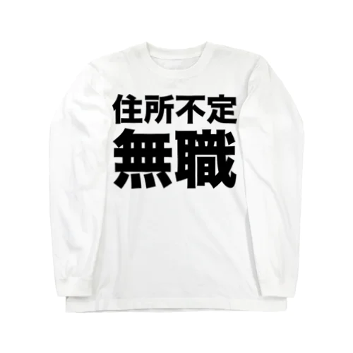 住所不定無職（黒） ロングスリーブTシャツ