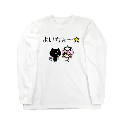 【NoiR】よいちょ☆ ロングスリーブTシャツ