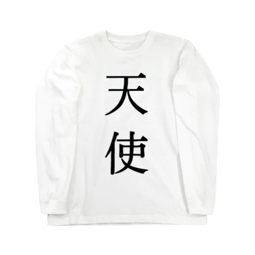 ぼくたちの天使Tしゃつ Long Sleeve T-Shirt