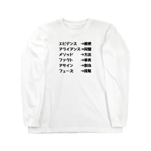 ビジネス用語シャツ ロングスリーブTシャツ