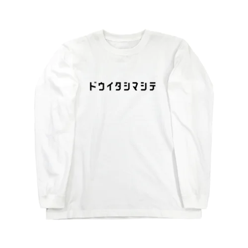 日本語「ドウイタシマシテ」 Long Sleeve T-Shirt