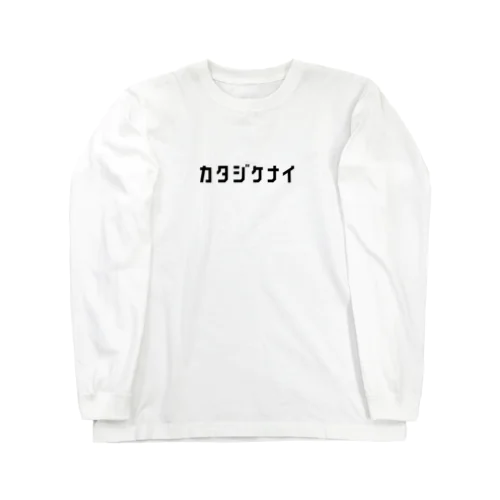 日本語「カタジケナイ」 Long Sleeve T-Shirt