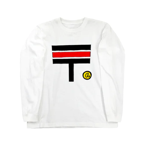 なんちゃって郵便局。 Long Sleeve T-Shirt