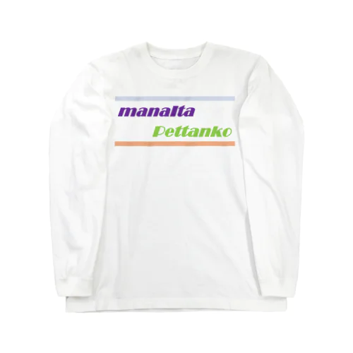 ぺったんこ←失礼 Long Sleeve T-Shirt