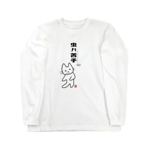 虫ハ苦手 Long Sleeve T-Shirt