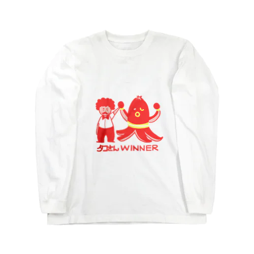 【ドラマ　あのキス】タコさんWINNER【ご着用】 ロングスリーブTシャツ