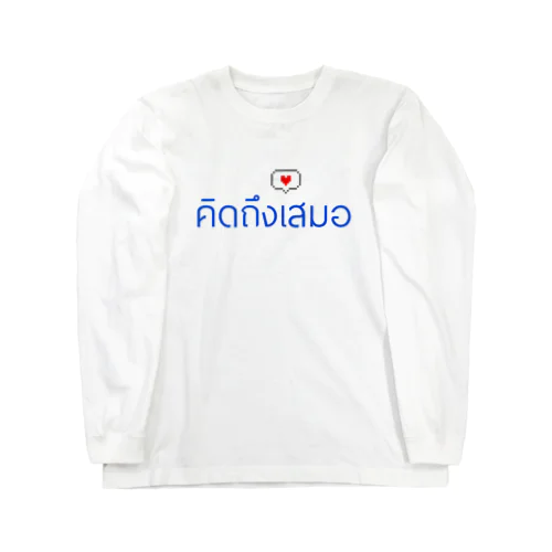 タイ語　いつも会いたい ロングスリーブTシャツ