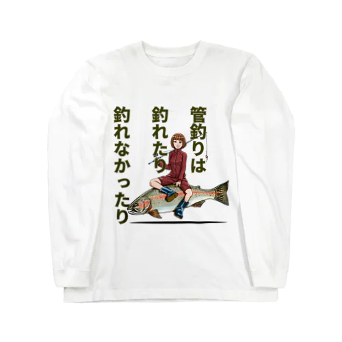 管釣り語録 Long Sleeve T-Shirt