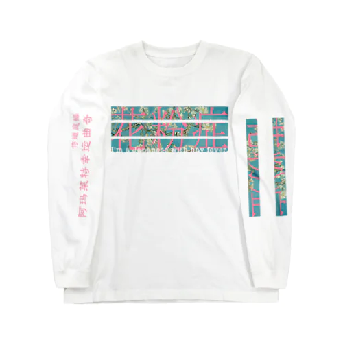 ♡オーダー♡花粉症の日本人です Long Sleeve T-Shirt