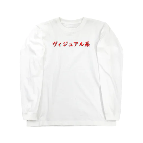 ヴィジュアル系 Long Sleeve T-Shirt