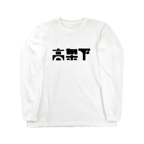 高架下 ロングスリーブTシャツ