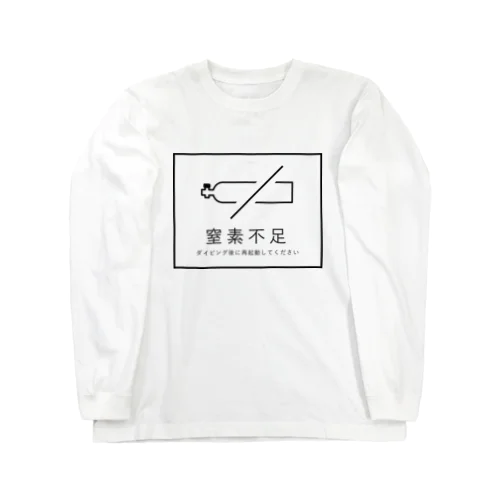 窒素不足です ロングスリーブTシャツ