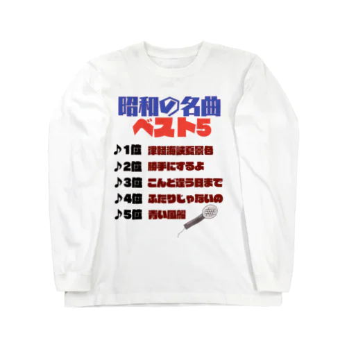 昭和の名曲 Long Sleeve T-Shirt