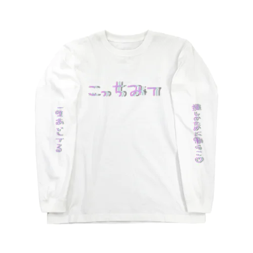 推しへのあぴ Long Sleeve T-Shirt