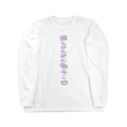 はたらくいみ Long Sleeve T-Shirt