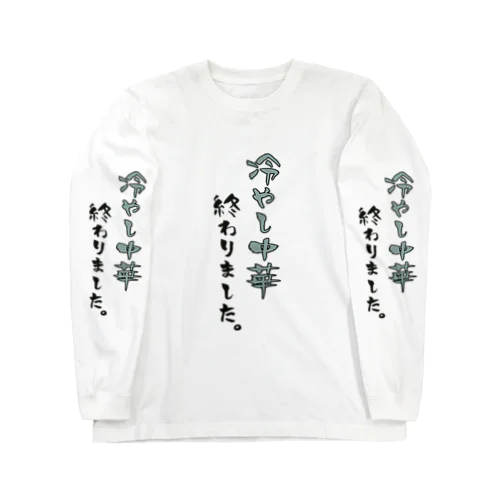 晩夏のあれ・・・ Long Sleeve T-Shirt