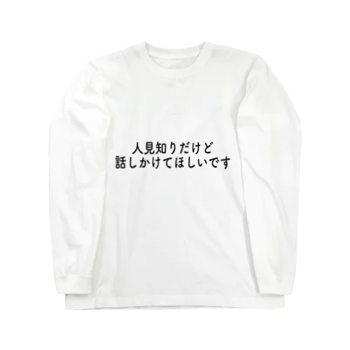 人見知りだけど話しかけてほしいですシリーズ Long Sleeve T-Shirt