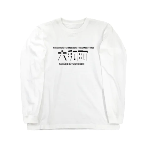 宮城のややこしい地名 Long Sleeve T-Shirt