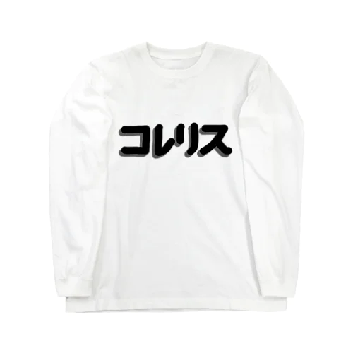 コレリスシリーズ Long Sleeve T-Shirt