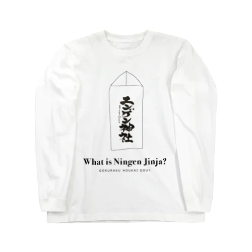 ニンゲン神社とは？ ロングスリーブTシャツ