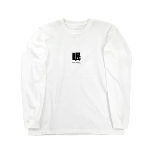 眠 ’’I'm sleepy,, Long Sleeve T-Shirt