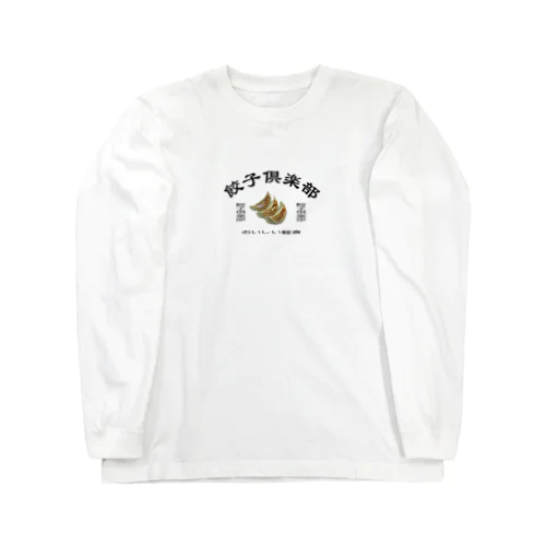 餃子倶楽部 Long Sleeve T-Shirt