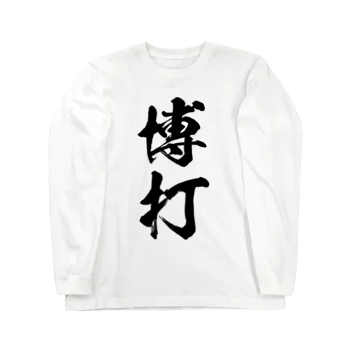 博打（黒） ロングスリーブTシャツ