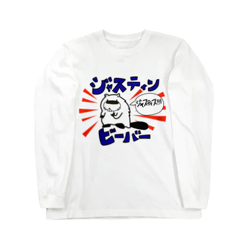 G先生とジャスティンビーバー Long Sleeve T-Shirt