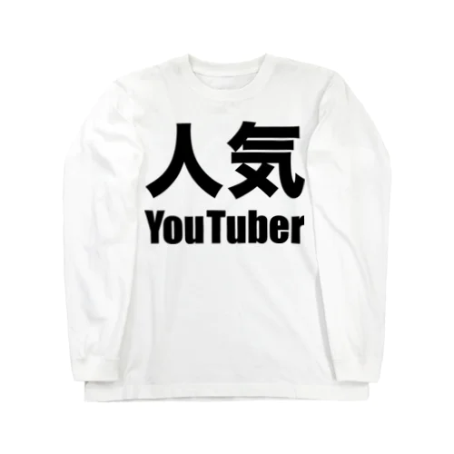 人気YouTuber（黒） Long Sleeve T-Shirt