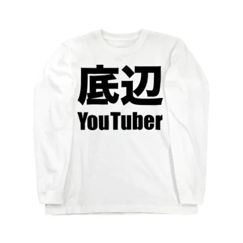 底辺YouTuber（黒） ロングスリーブTシャツ