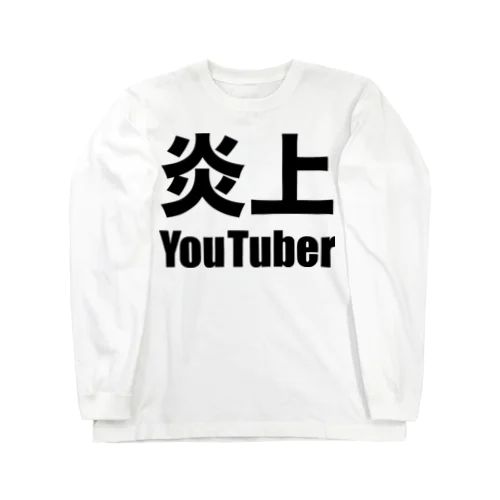 炎上YouTuber（黒） ロングスリーブTシャツ