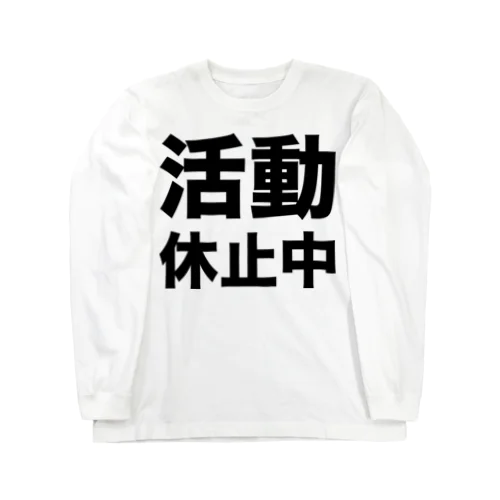 活動休止中（黒） ロングスリーブTシャツ