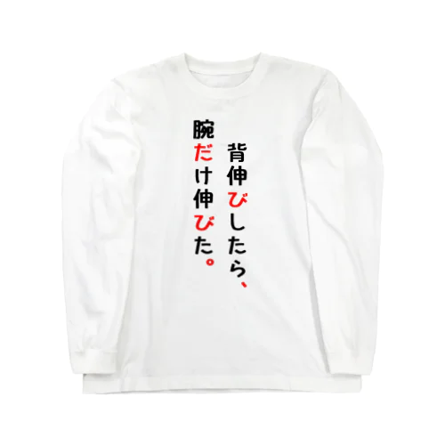 ことばを楽しみましょう。 ロングスリーブTシャツ