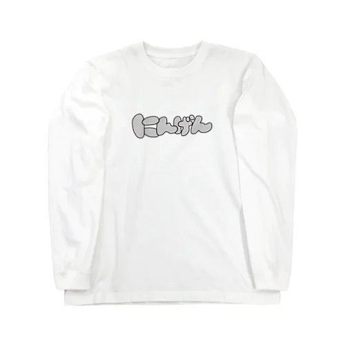 人間専用 Long Sleeve T-Shirt