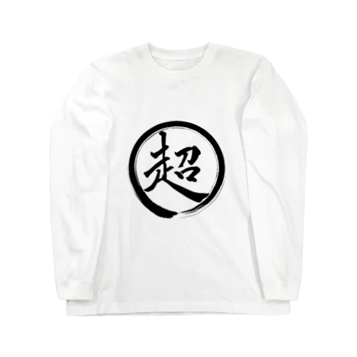 超マーク（超姉貴） Long Sleeve T-Shirt