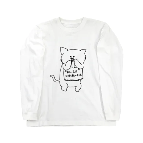 飼い主の罪を背負うねこ(酒) ロングスリーブTシャツ