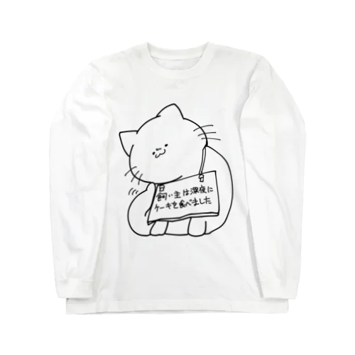 飼い主の罪を背負うねこ(ケーキ) Long Sleeve T-Shirt