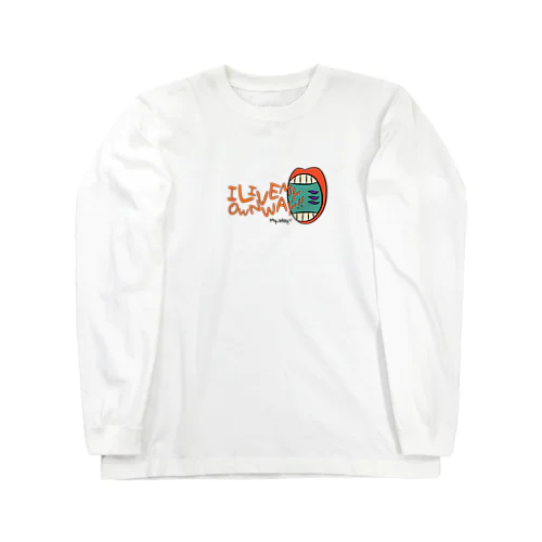 お口から Long Sleeve T-Shirt