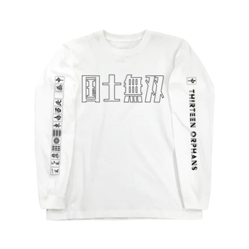 《麻雀》こくしむそう。 Long Sleeve T-Shirt