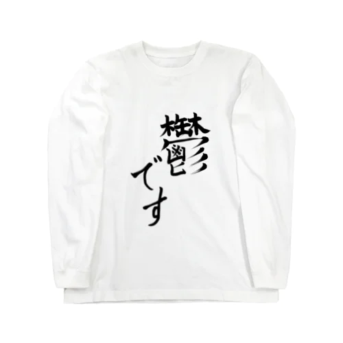 たにみへのチャリTシャツ Long Sleeve T-Shirt