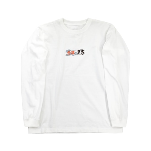 会津の里寺グッズ Long Sleeve T-Shirt