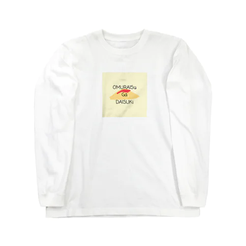 オムライスがだいすき Long Sleeve T-Shirt