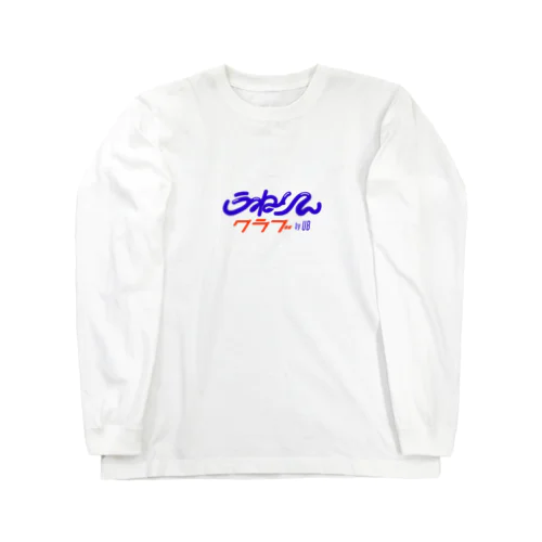 うねりんクラブ（青ロゴ） Long Sleeve T-Shirt