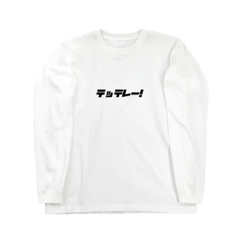 テッテレー！ ロングスリーブTシャツ