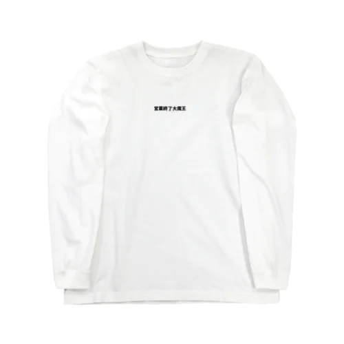 営業終了大魔王 Long Sleeve T-Shirt